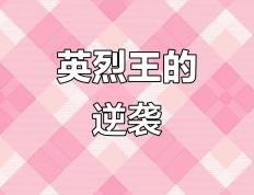 IM体育动画直播通道-关于喧嚣未尽，风云变幻的英雄传奇的信息